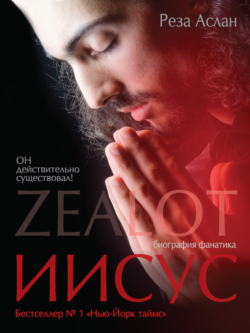 Title details for Zealot. Иисус by Реза Аслан - Available